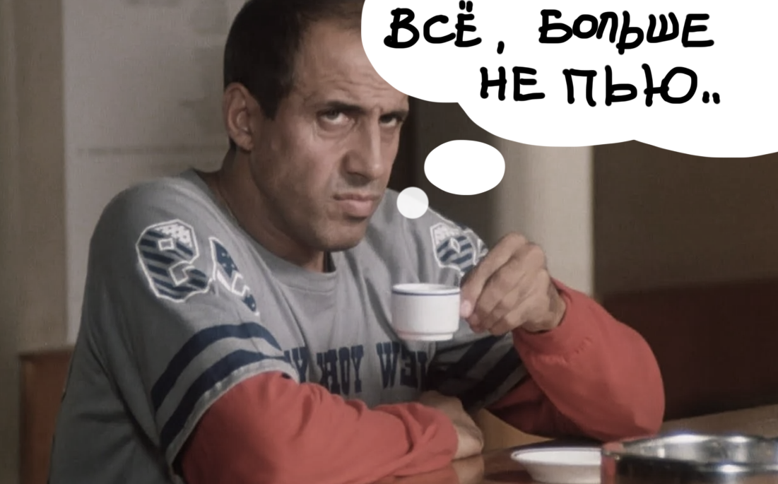 больше не пью