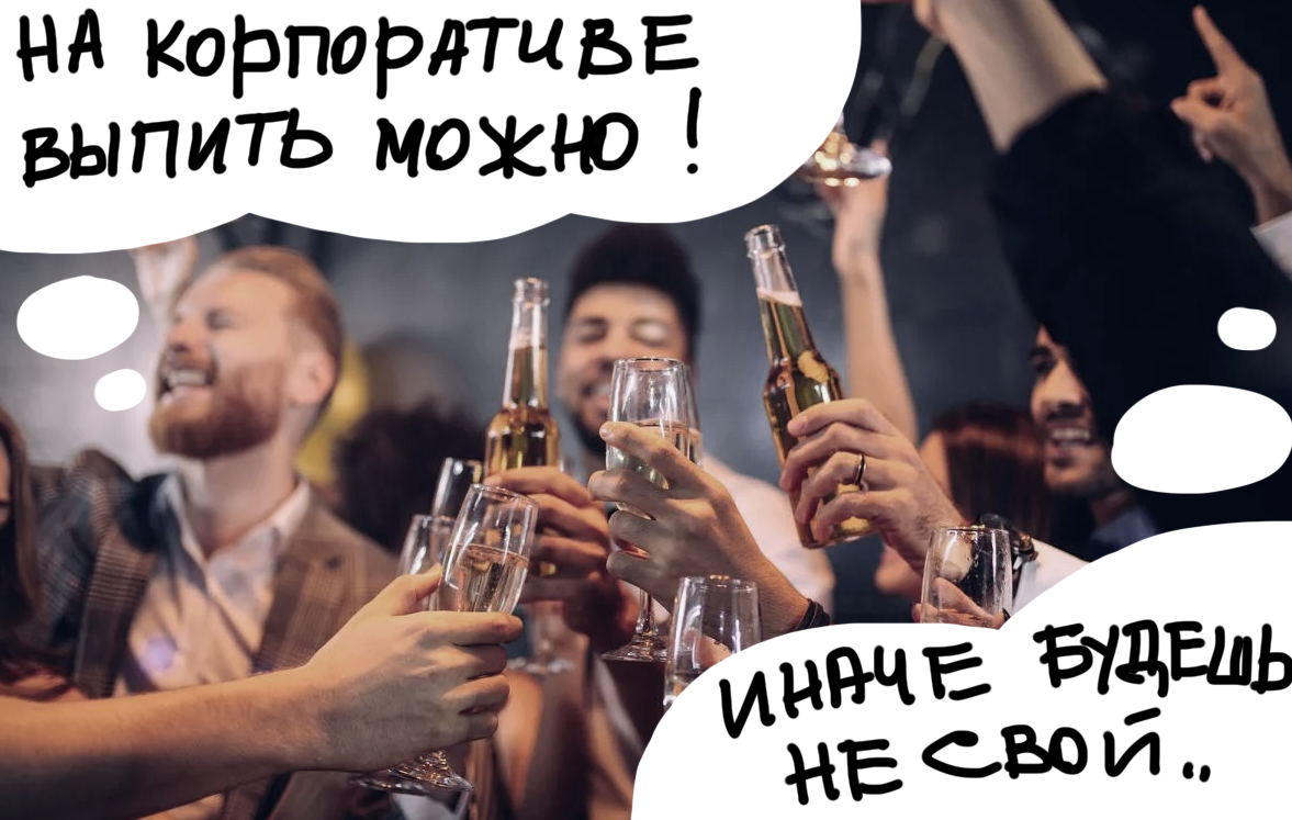 пьянка с коллегами на корпоративе