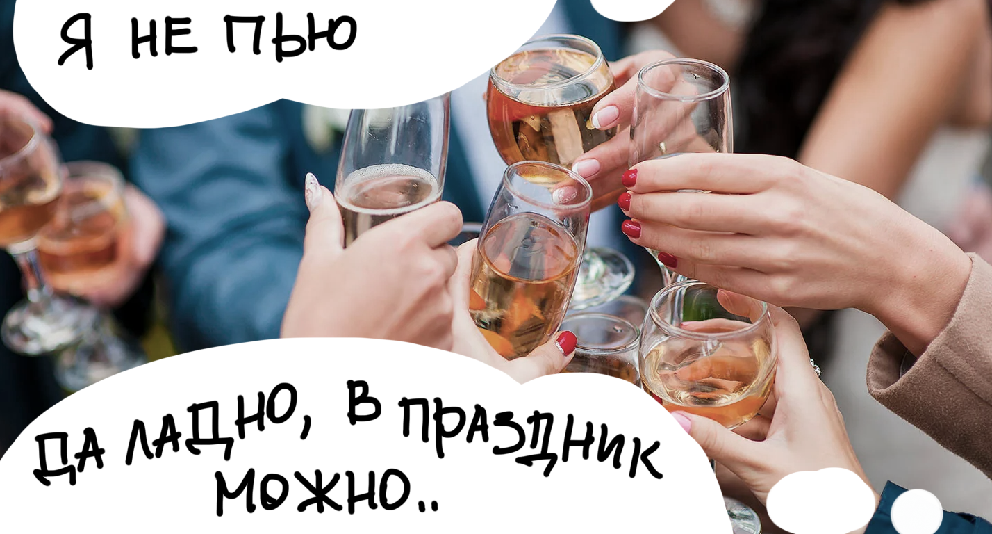 алкоголь только по праздникам