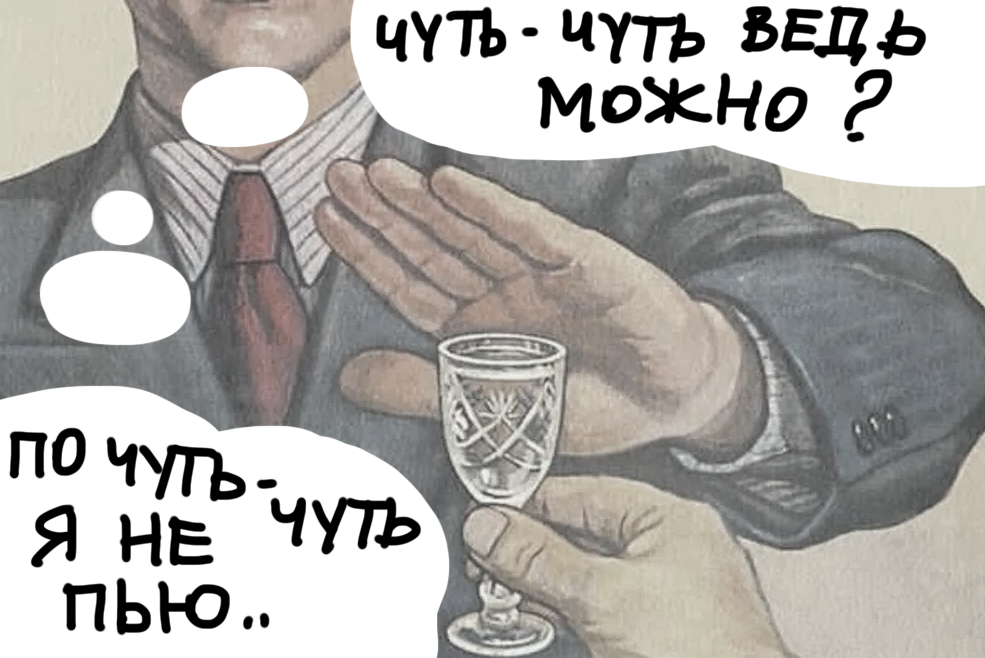 по чуть чуть не пью