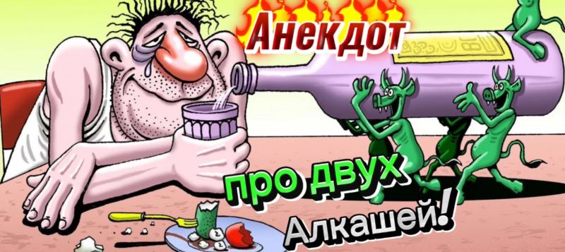 Анекдот про двух алкашей! 