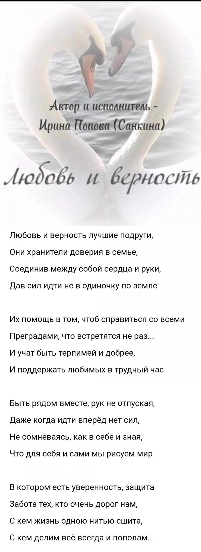 Любовь и верность - Автор Ирина Попова (Санкина)