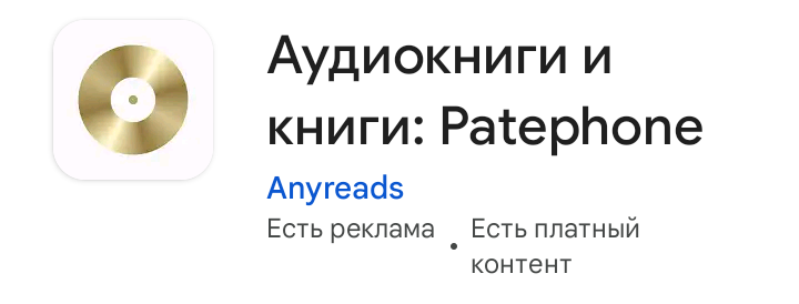 Скриншот приложения Патефон