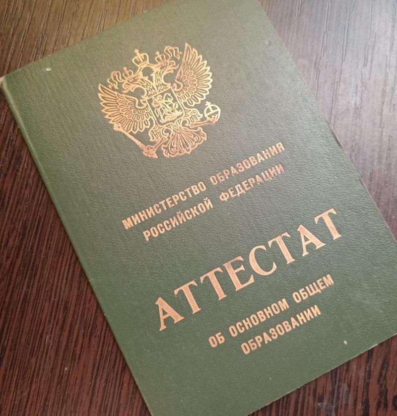 Аттестат