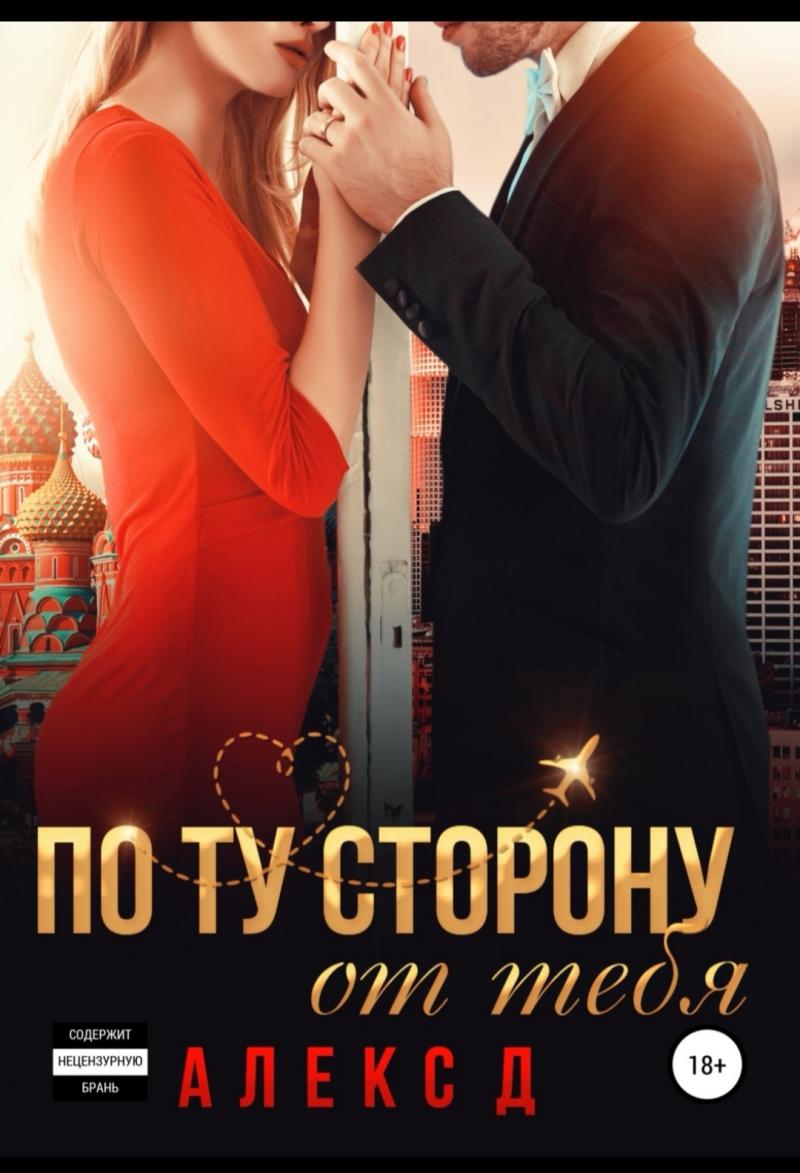 Обложка книги По ту сторону от тебя