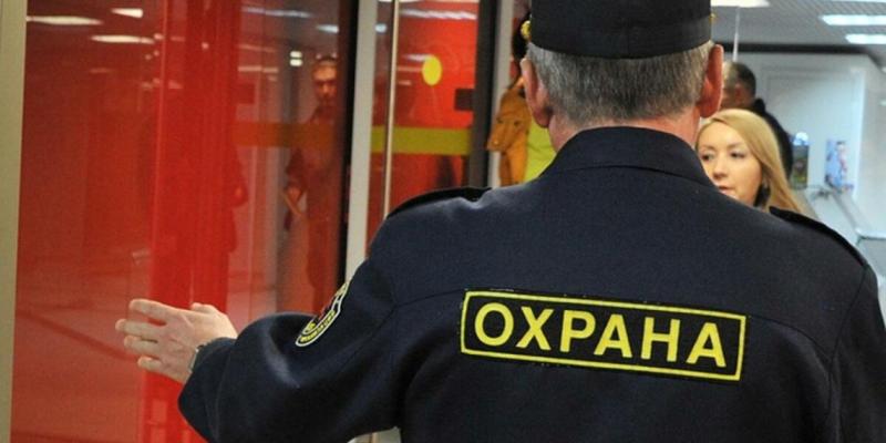 Охрана