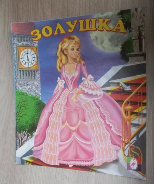 Вот такая книга о Золушке у нас есть