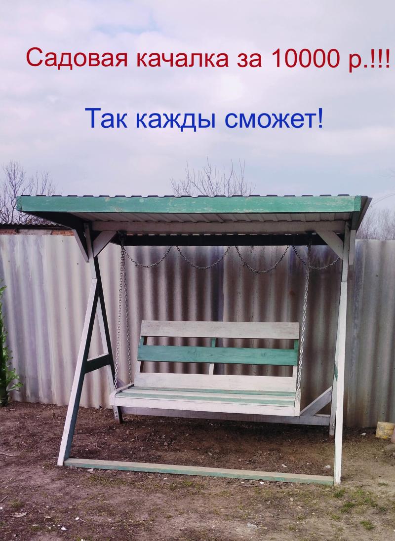 фото садовой качалки