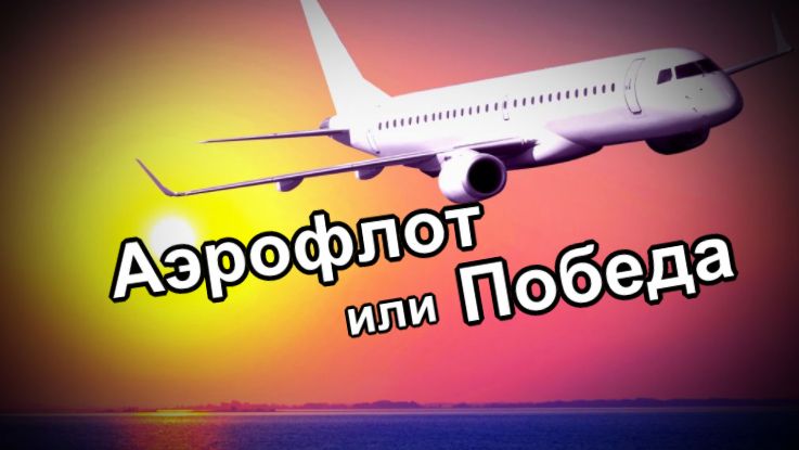 Победа или Аэрофлот, что выбрать?