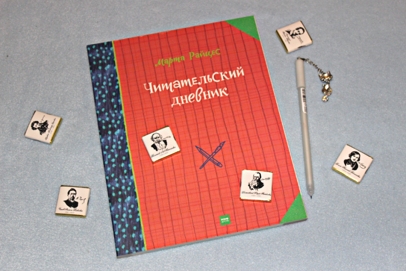 Красивый читательский дневник