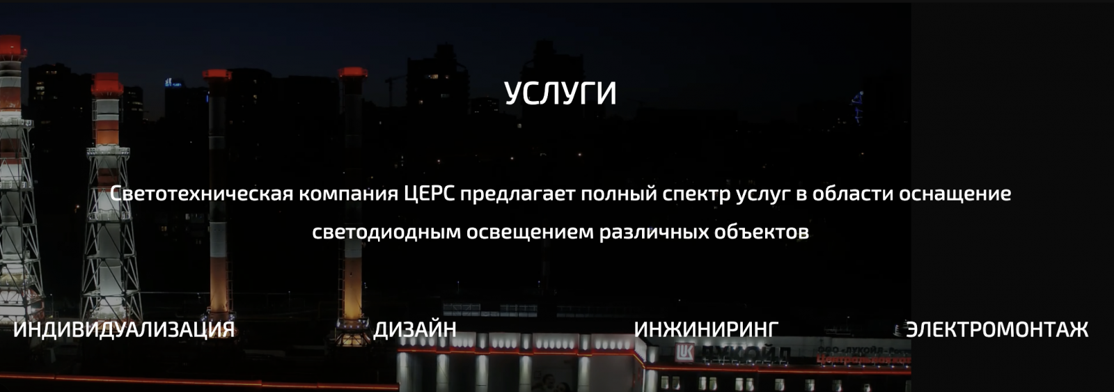 услуги компании Церс