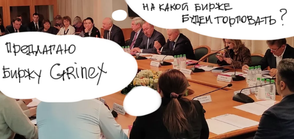 Grinex на заседании в Госдуме