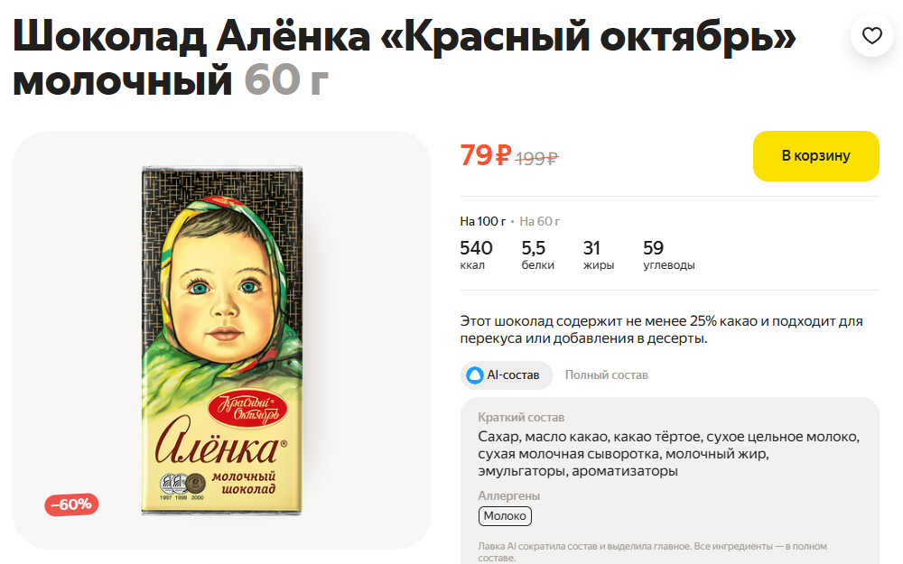 шоколад Алёнка