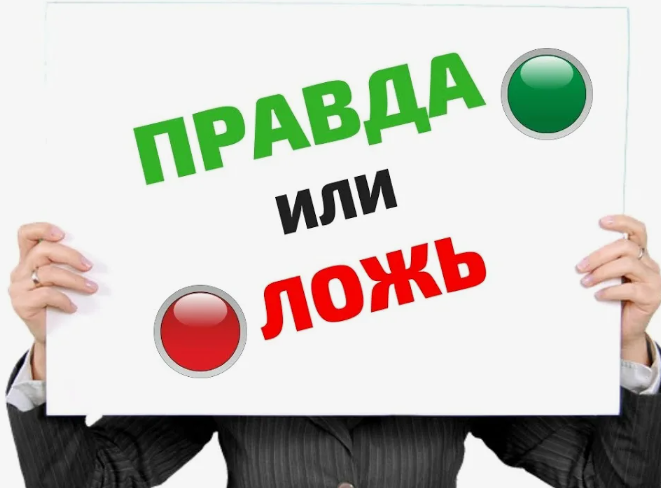 правда и ложь