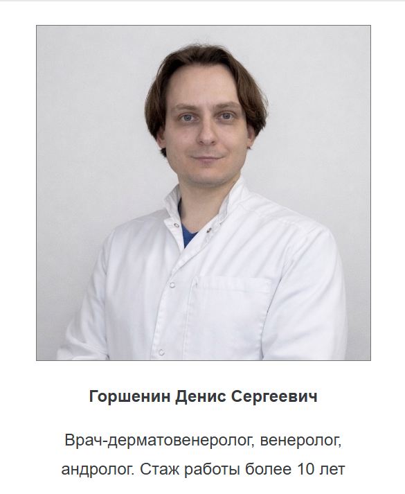 Горшенин Денис Сергеевич