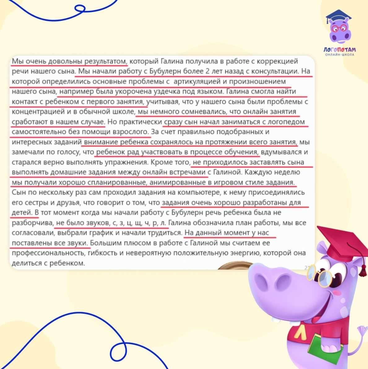 Положительные отзывы о логопотам