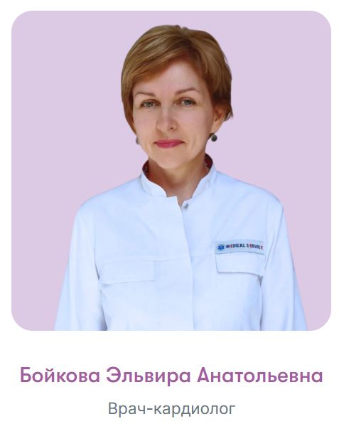 Бойкова Эльвира Анатольевна кардиолог