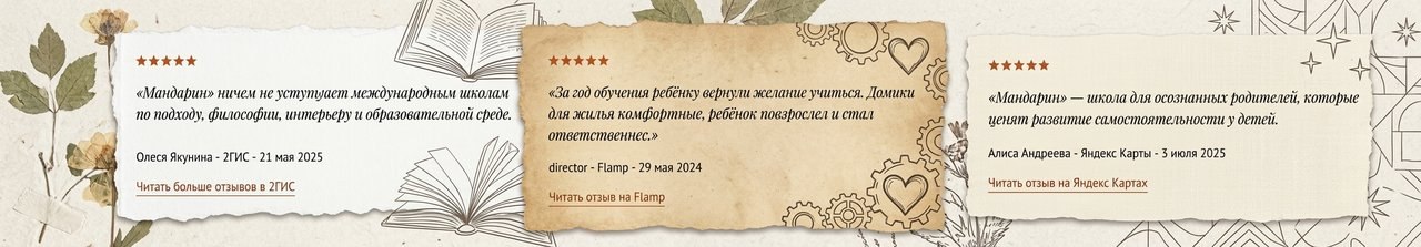 Отзывы родителей о школе Мандарин
