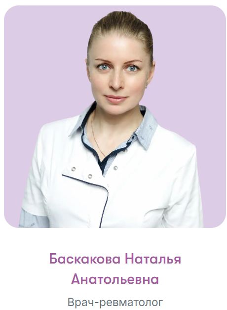 Баскакова Наталья Анатольевна &ndash; ревматолог