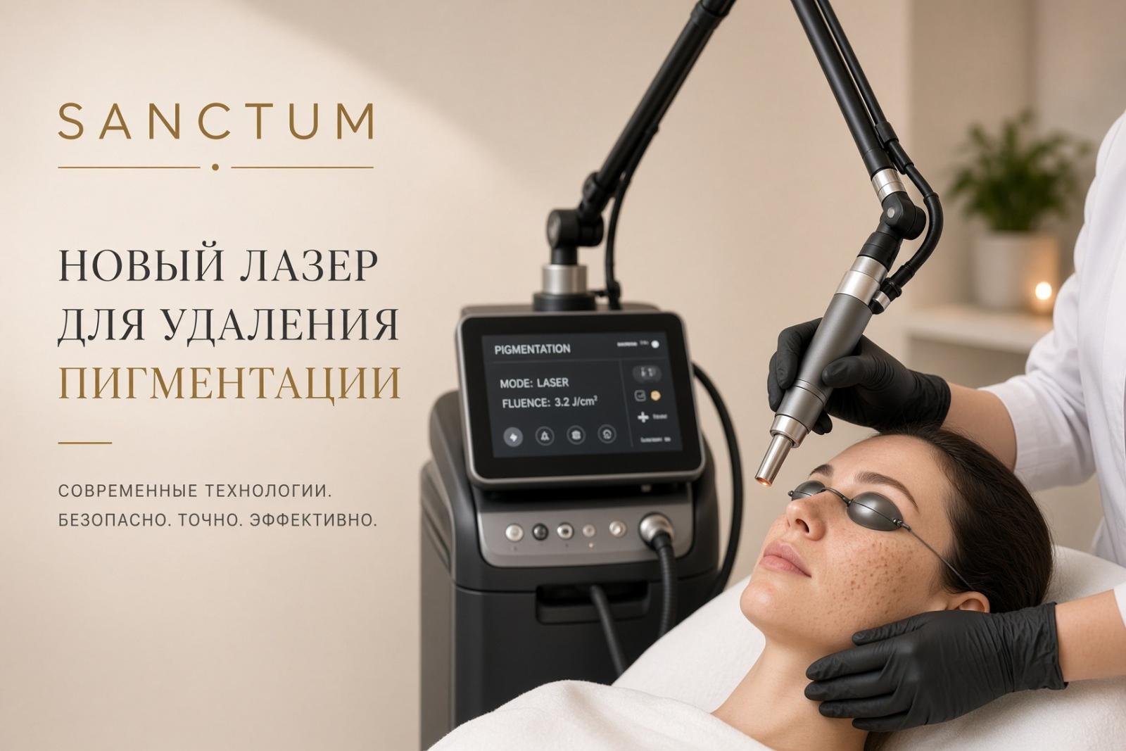 Новый лазер для удаления пигментации в клинике SANCTUM