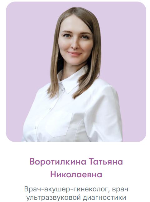 Воротилкина Татьяна Николаевна