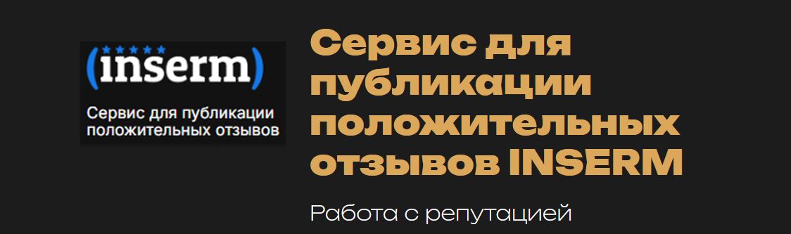 INSERM Работа с репутацией