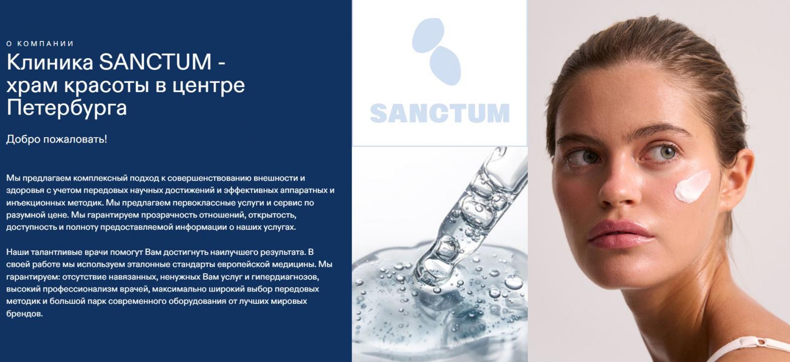 SANCTUM клиника косметологии и лазерной эпиляции