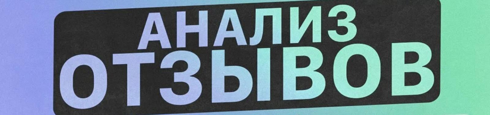 анализ отзывов о группе дискурс