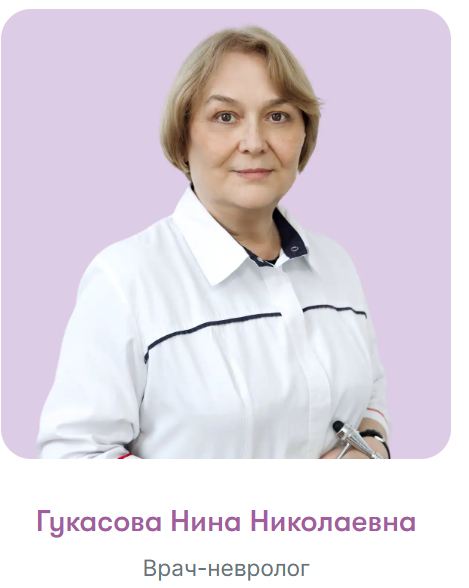Гукасова Нина Николаевна