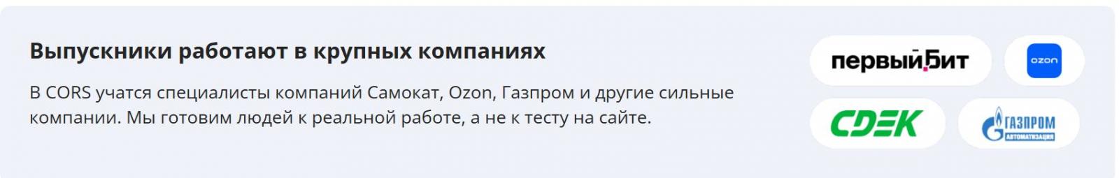 CORS Academy выпускники