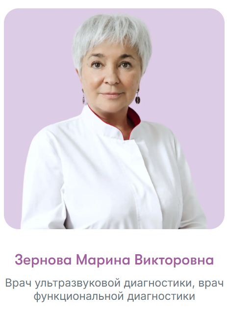 Зернова Марина Викторовна