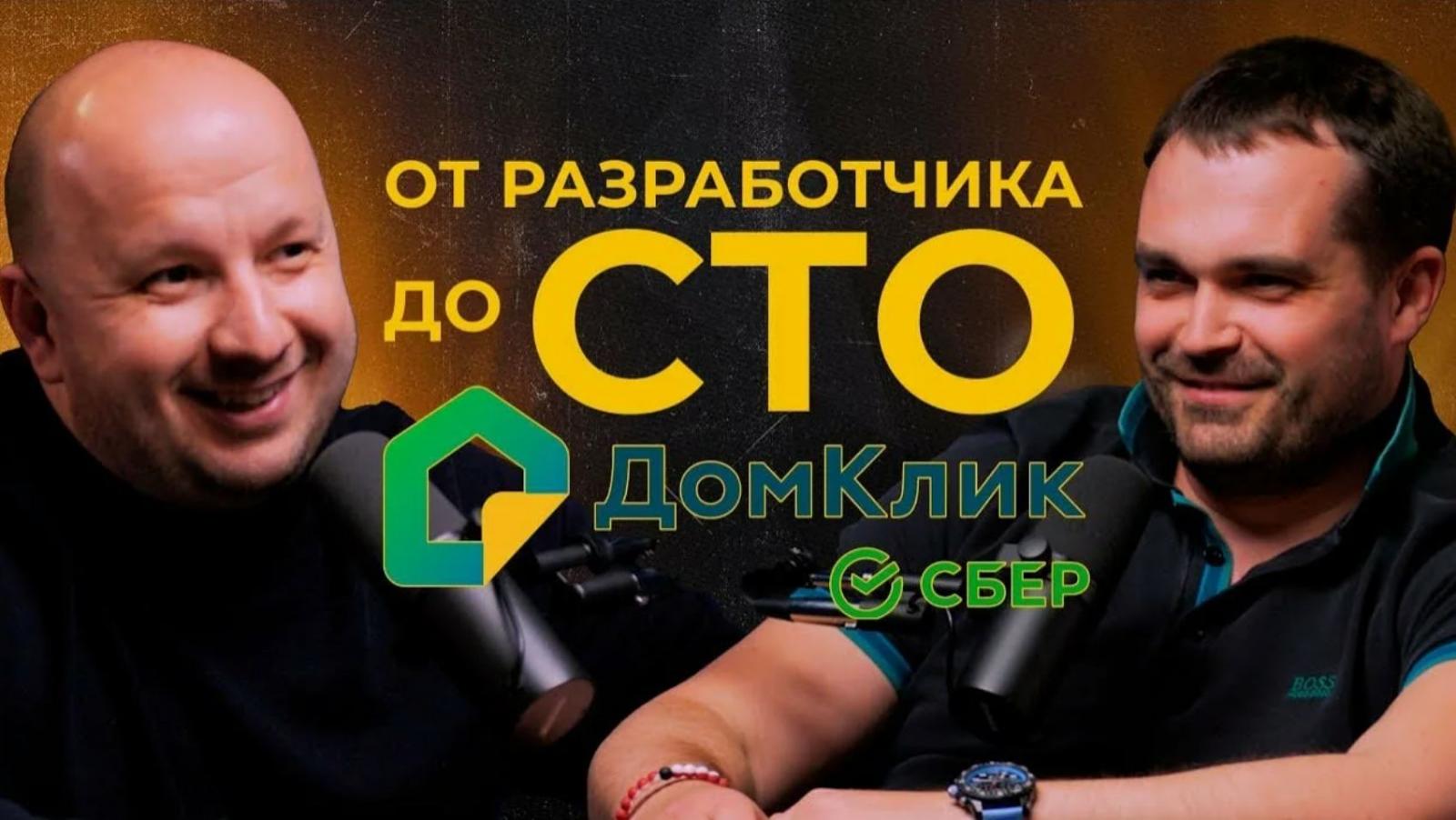 Павел Зыков занимающий должность технического директора Домклик