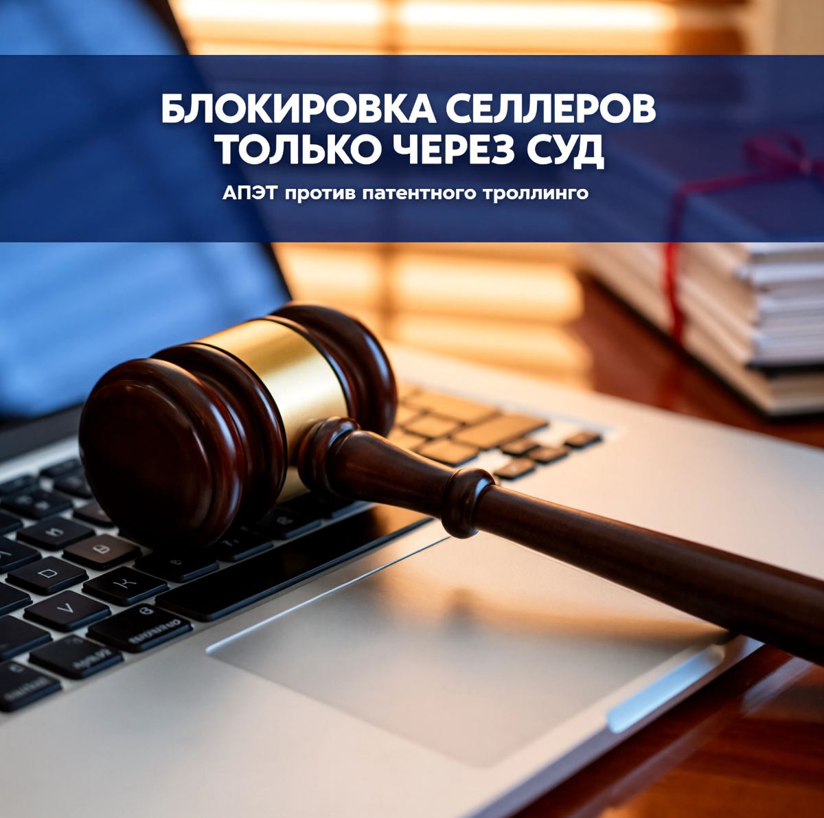 АПЭТ предложила ФАС блокировать селлеров только через суд