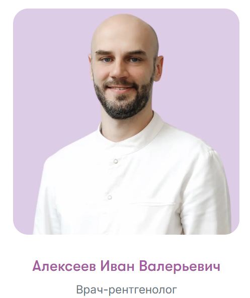 Алексеев Иван Валерьевич &ndash; врач-рентгенолог
