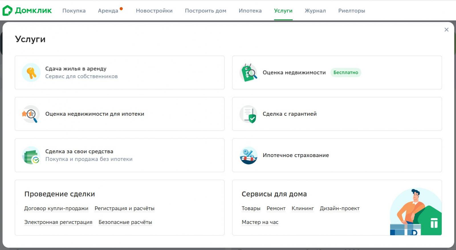 Услуги компании Домклик