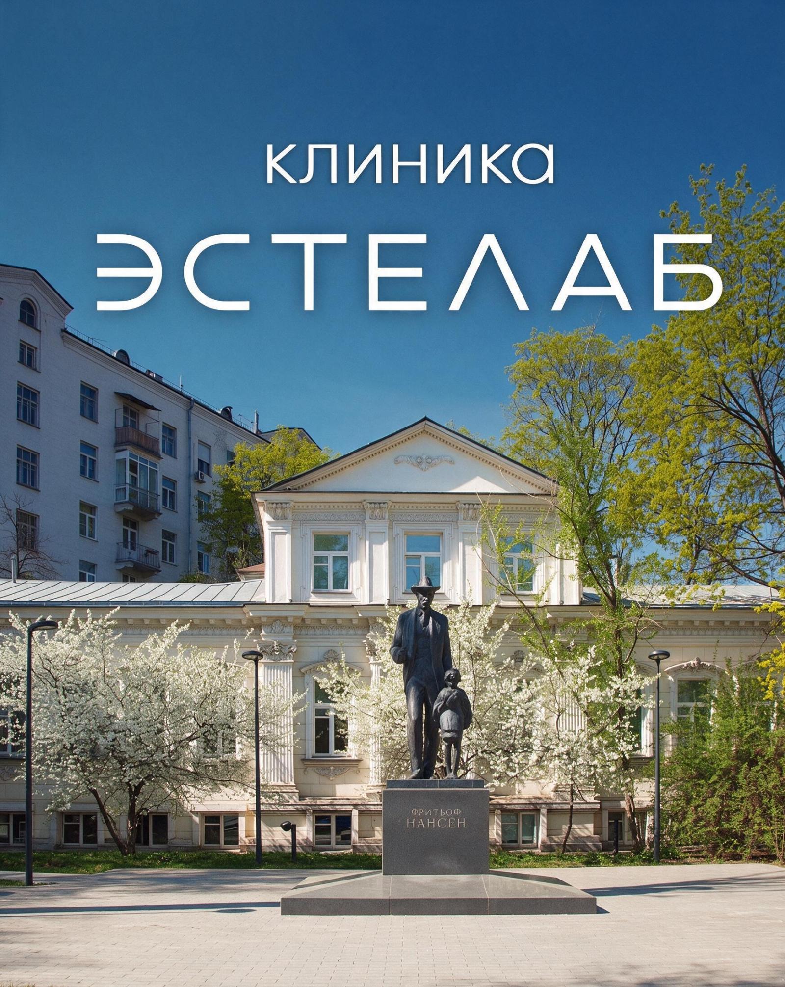 ЭСТЕЛАБ клиника косметологии