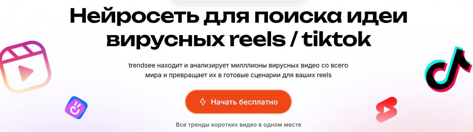 Нейросеть для поиска идеи вирусных reels / tiktok