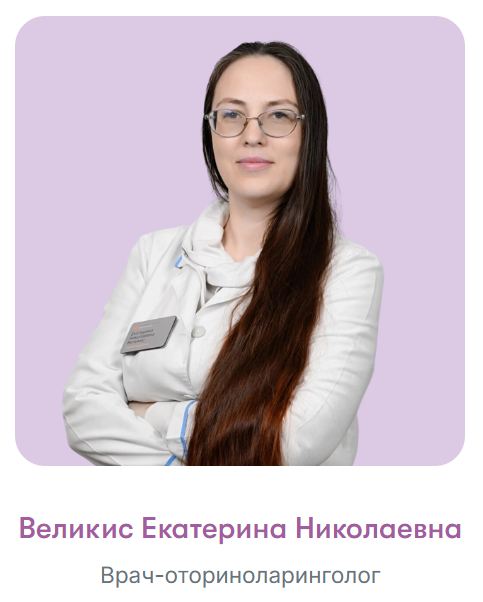Великис Екатерина Николаевна