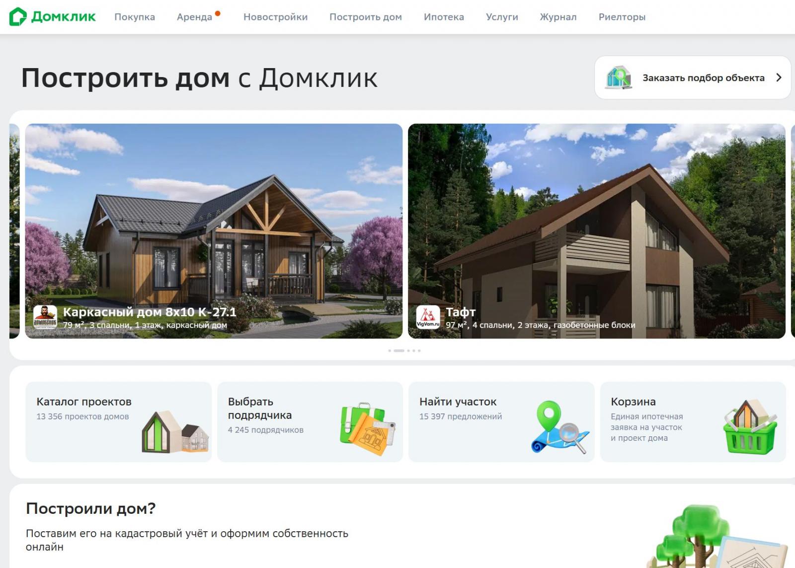 Построить дом домклик
