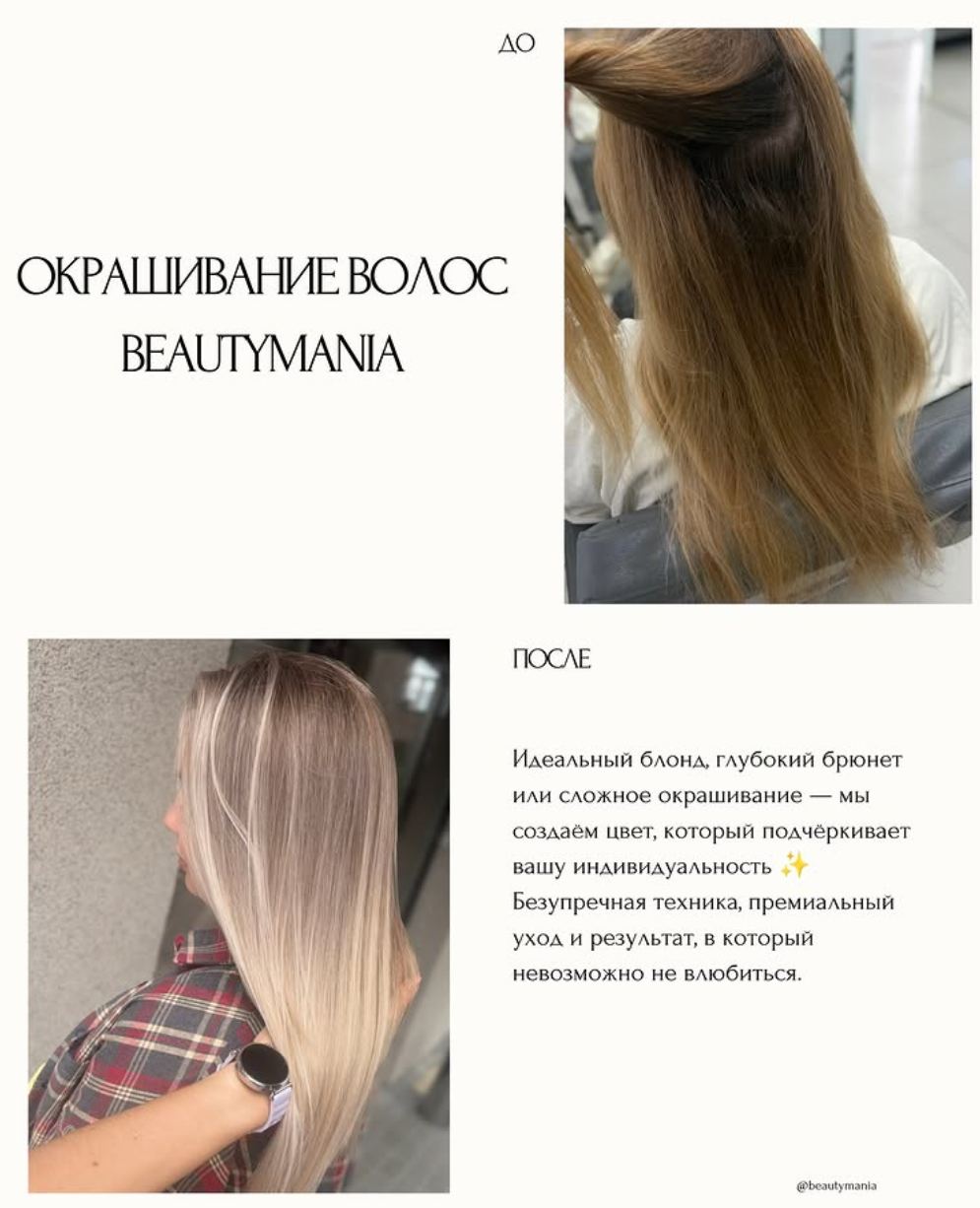 Студия Beautymania окрашивание