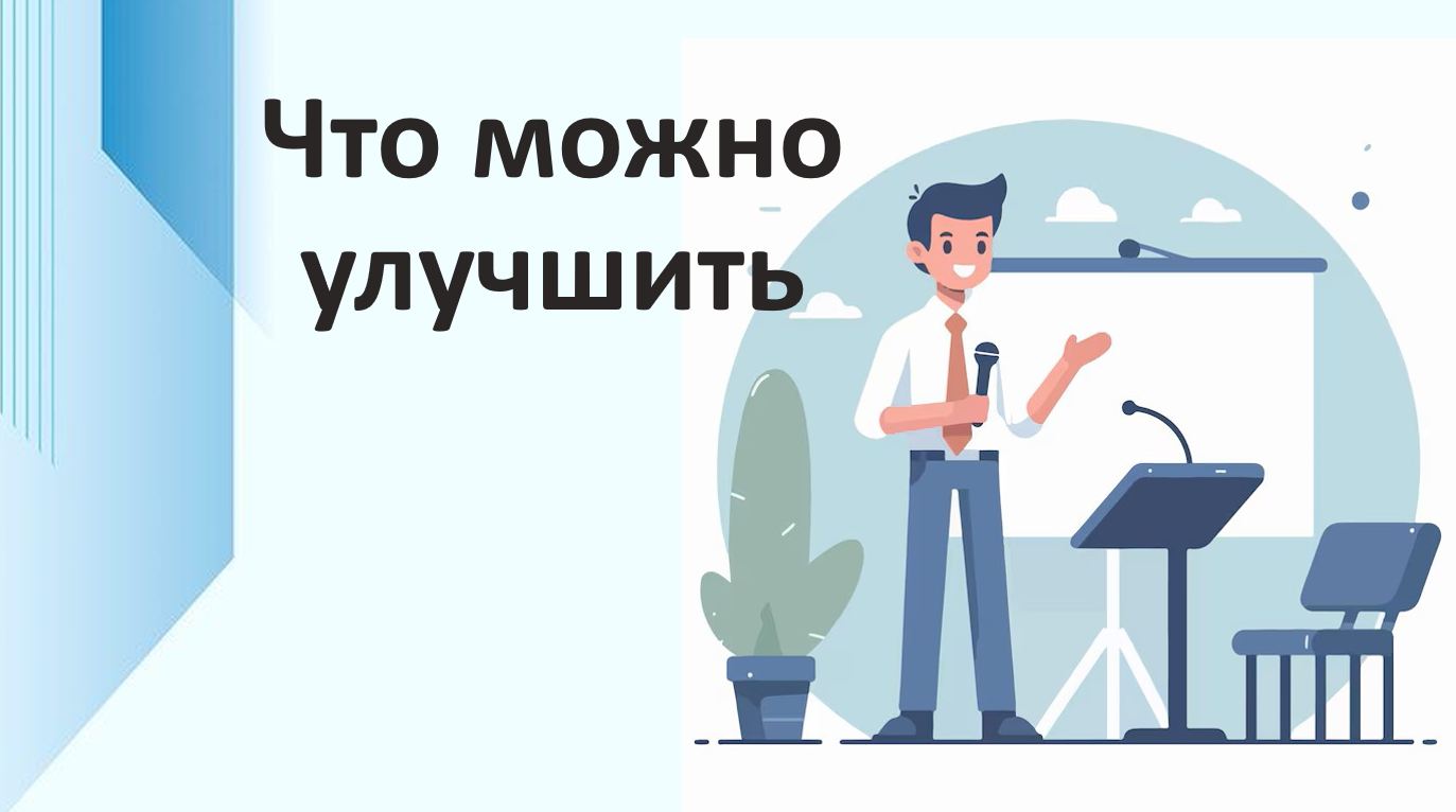 что можно улучшить дискурс