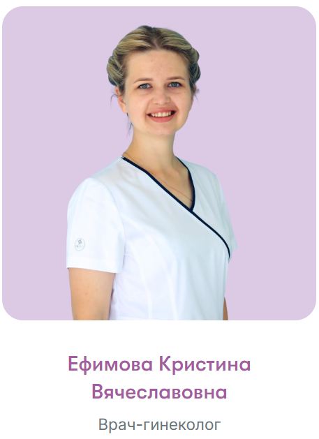 Ефимова Кристина Вячеславовна 