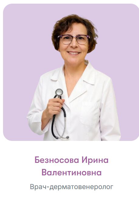 Безносова Ирина Валентиновна