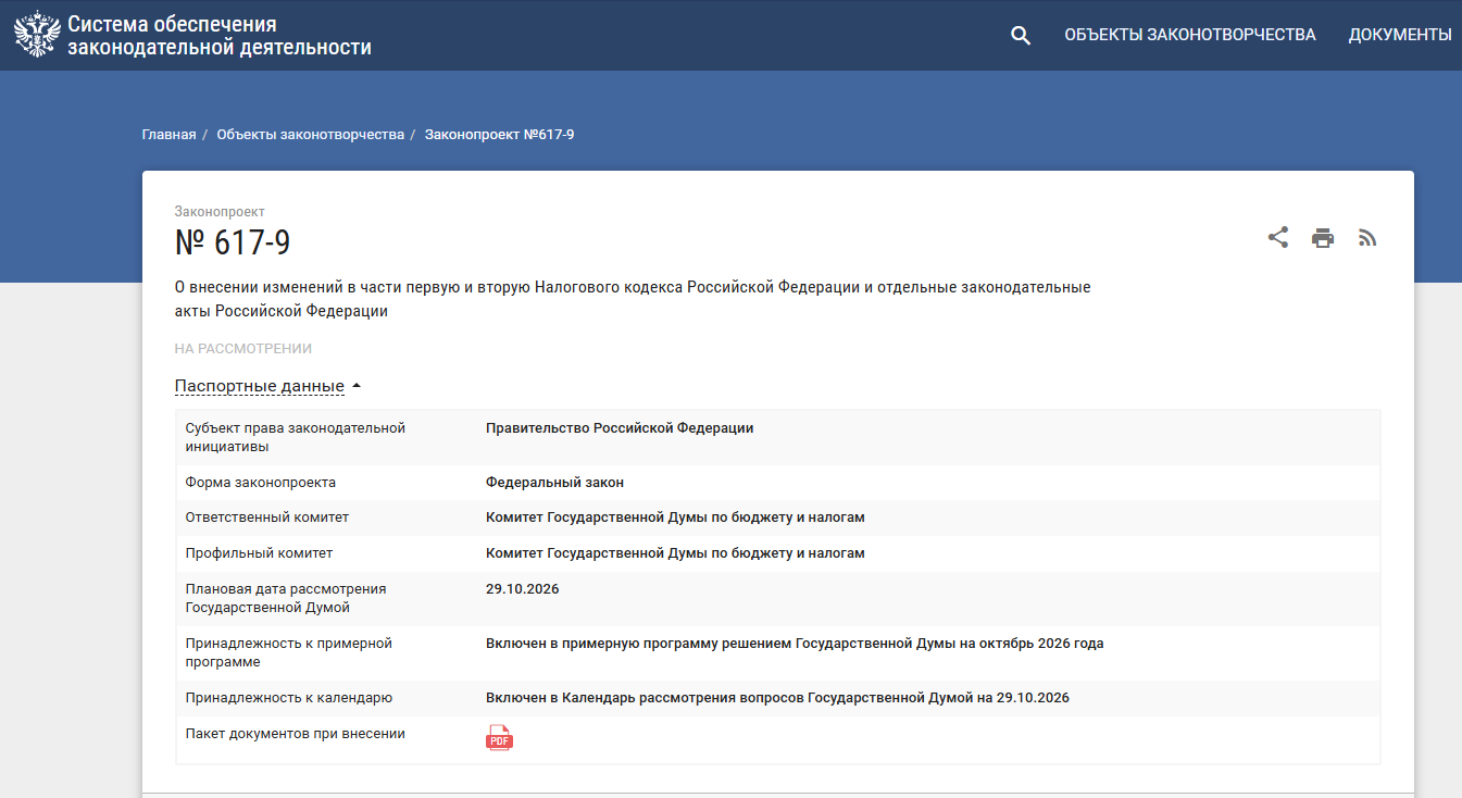 скриншот с сайта https://sozd.duma.gov.ru/