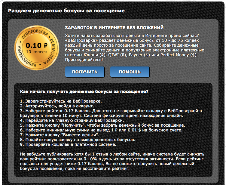 Денежные бонусы на WebProverka