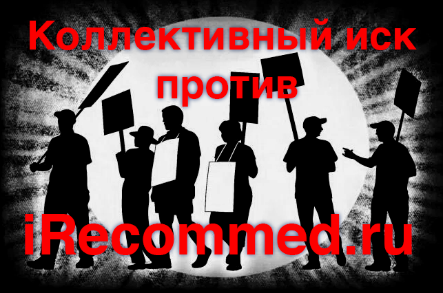 коллективный иск против irecommend