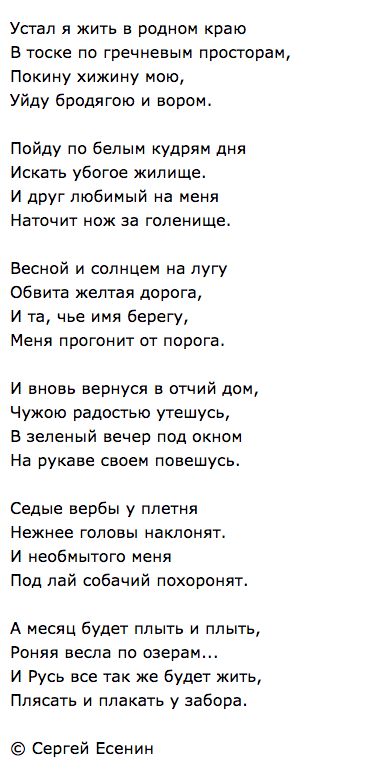 Есенин: Устал я жить в родном краю