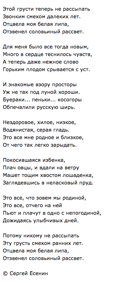 Стих Есенина: Этой грусти теперь не рассыпать