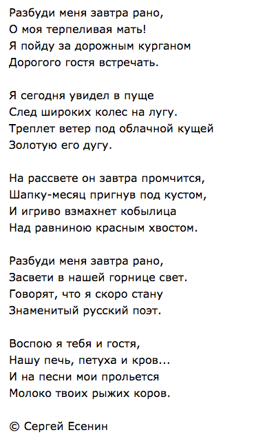Есенин: Разбуди меня завтра рано