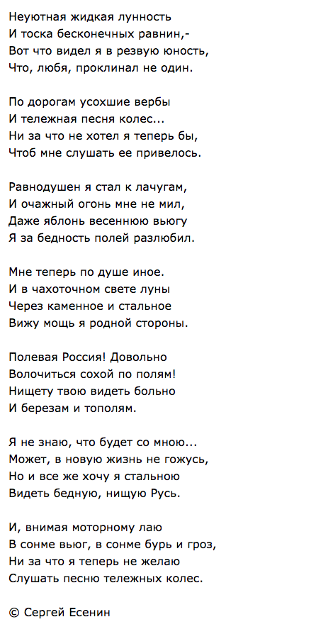 Стихотворение Есенина: Неуютная жидкая лунность